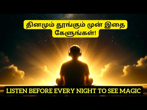 தினமும் இதை கேளுங்கள் | வாழ்க்கையை மாற்றும் உறுதிமொழிகள் | Self Affirmations In Tamil | Listen Daily