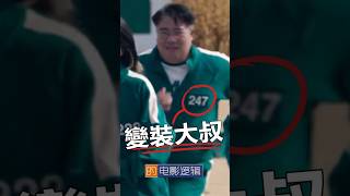 247號最無意義的作弊。 #魷魚遊戲 #電影邏輯 #shorts