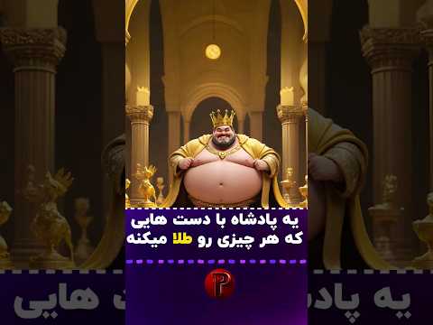 پادشاه با دست های طلایی
