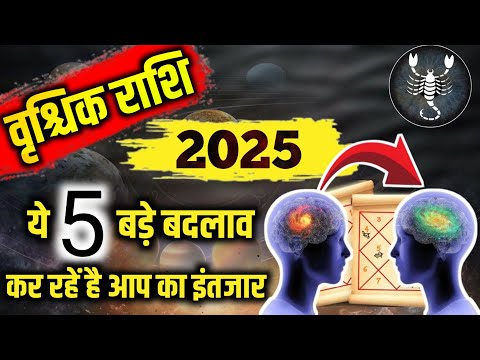 वृश्चिक राशि 2025 लिख कर देता हूं 2025 में ये 5 भविष्यवाणी सत्य होकर रहेगीं Scorpio Horoscope 2025