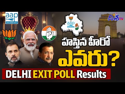 బీజేపీ దెబ్బ.. కేజ్రీవాల్ కుదేల్!? | Delhi EXIT POLLS Results | Delhi Elections 2025 |  Disha TV