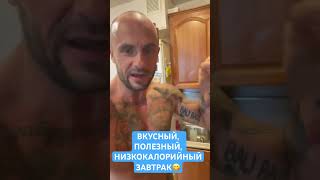 ОЧЕНЬ ВКУСНЫЙ, ПОЛЕЗНЫЙ, НИЗКОКАЛОРИЙНЫЙ ЗАВТРАК😋