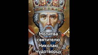 Молитва святителю Николаю Чудотворцу #вера #господь #молитва