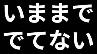 【編集後記】この動画がまだ出てないよってのある？