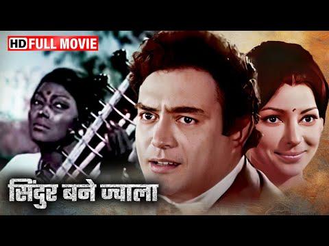 काली और गोरी प्रेमिकाओ में से किसी चुनेगा बदमाश आशिक | SANJEEV KUMAR SUPERHIT MOVIE HD |