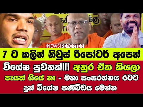 🟠විශේෂ පුවතක්!!!අනුර ඒක කියලා පැයක් ගියේ නෑ - මහා සංඝරත්නය රටට දුන් විශේෂ පණිවිඩය මෙන්න