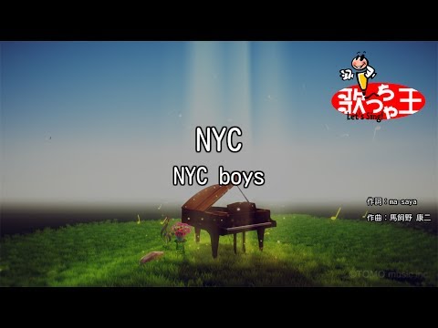 【カラオケ】NYC/NYC boys