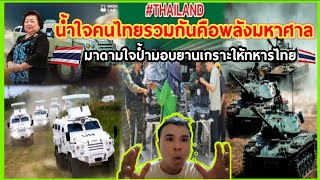 น้ำใจคนไทยรวมกันคือพลังมหาศาล มาดามใจป้ำมอบยานเกราะให้ทหารไทย