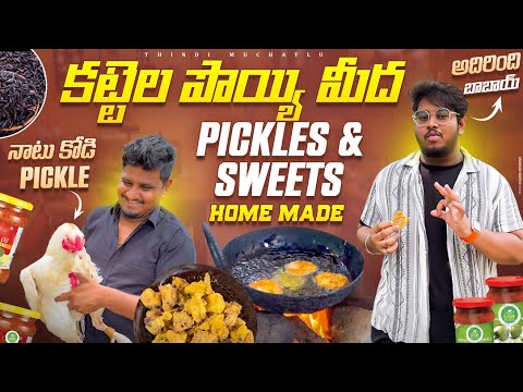 Homemade Pickle And Sweets కట్టెల పొయ్యా మీద చేస్తారు తిన్నావ బాబాయి🤤#foodshorts #viral #trending