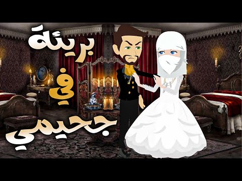 بريئة في جحيمي