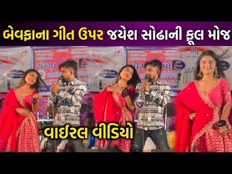 બેવફાના ગીત ઉપર જયેશ સોઢાની ફૂલ મોજ | Jayesh Sodha | viral video | rakesh barot | jignesh barot |