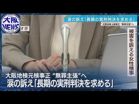 【元検事正の性的暴行】「一転、無罪主張」について、被害の女性が会見で厳罰求める