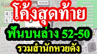 (( โค้งสุดท้าย )) ฟันบนล่าง 52-50 ตรงๆ  ... ใครจะปัง  ต้องดูคลิปนี้  #โค้งสุดท้าย 16/8/68