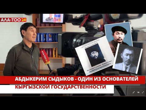 Абдыкерим Сыдыков - один из отцов-основателей кыргызской  государственности.