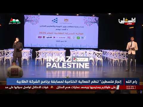 إنجاز فلسطين تختتم برنامج "الشركة الطلابية" لعام 2025