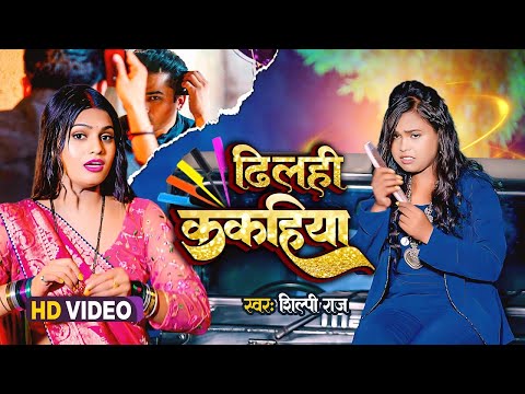 #video | Dhilahi Kakahiya | #Shilpi Raj | ढिलही ककहिया | Shilpi Raj Bhojpuri Video 2023