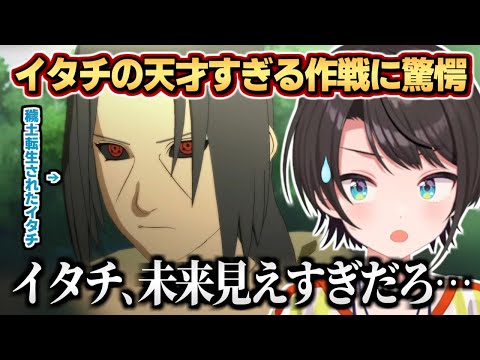 穢土転生されたイタチが天才すぎて驚きを隠せないスバル