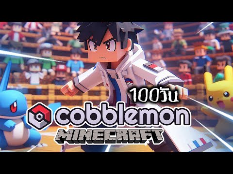 เอาชีวิตรอด 100 วัน Cobblemon ศึกชิงโปเกมอนมาสเตอร์ l Minecraft