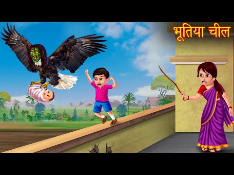 भूतिया चील | Haunted Witch Eagle | Horror Stories | Hindi Kahaniya | Bhoot Wala Cartoon | Chudail