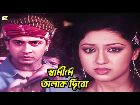 স্বামীকে তালাক দিবো | Bangla Movie Clips | Shakib Khan | Apu Biswas | Nodi | Misha Shawdagor