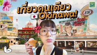 โอกินาวะไม่เช่ารถก็เที่ยวได้!