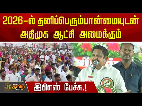 2026-ல் தனிப்பெரும்பான்மையுடன் அதிமுக ஆட்சி அமைக்கும் - இபிஎஸ் பேச்சு.! | ADMK Meeting | TN Election