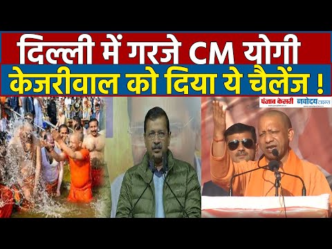 Delhi में गरजे CM Yogi ने Arvind Kejriwal को दिया Yamuna में डुबकी लगाने का चैलेंज!|AAP