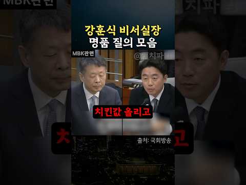 상대를 압도해버리는 강훈식 비서실장의 명품 질의 모음 #정치 #mbk #강정애 #유철환