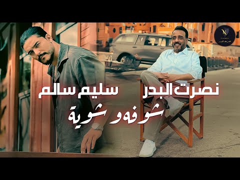 نصرت البدر و سليم سالم - شوفه و شوية | Nasrat Albader & Saleem Salem - Shofa W Shwea #حصريا  2024