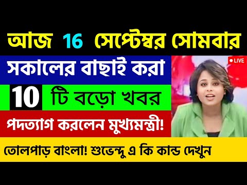 আজকের সেরা ১০ টি তাজা খবর | বড়ো খবর | WB Weather Report Today | Nh Talk Bangla | 16/09/2024 |