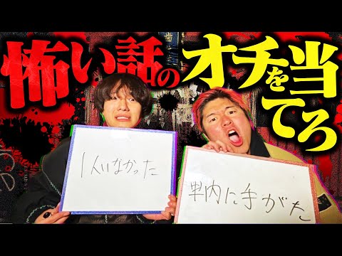 街ゆく人の怖い話を聞いて、オチを当てれるまで帰れませんが想像以上に過酷だった件