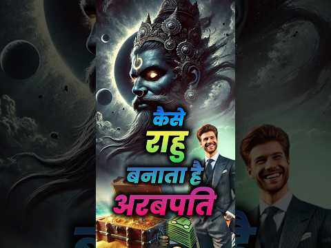 कैसे राहु बनाता है अरबपति | किस्मत बदलने वाला ग्रह #youtubeshorts #shorts #rahuketu #rahu #moneytips