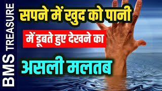 Sapne me Khud ko Pani me Dubte Hue Dekhne ka Asli matlab Yahi Hai |  Sapne me Pani me Dubna