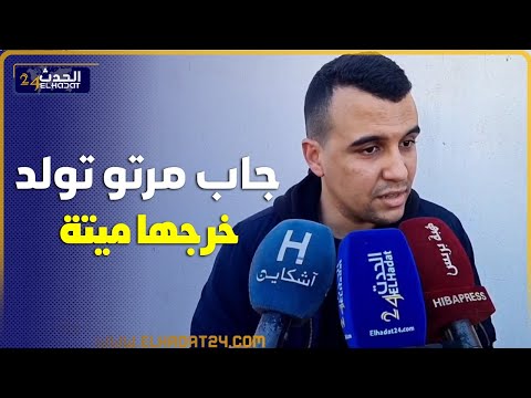 زوج  الشابة لي مشات تولد  ومــاتت اتناء الولادة يكشف تفاصيل الواقعة.