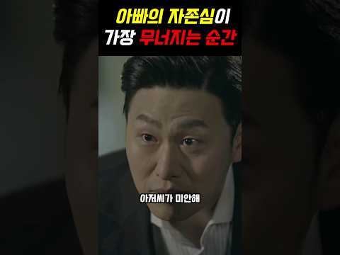 아빠의 자존심이 무너지는 순간