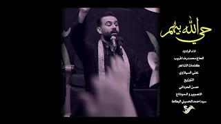 حي الله بيهم 1447 الرادود الحاج محمدرضا قريب 2025
