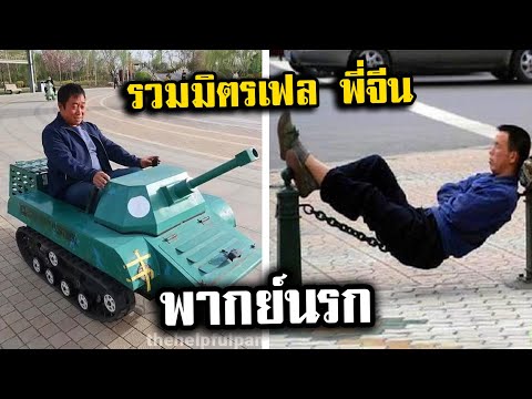 รวมมิตรตอนยาวEP.16-21 รวมมิตรเฟล พี่จีน [พากย์นรก]