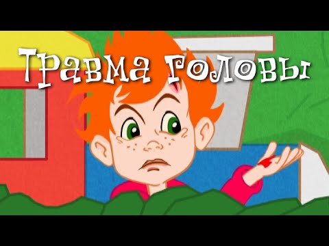 Травма головы у ребенка, сотрясение мозга - Неотложная помощь