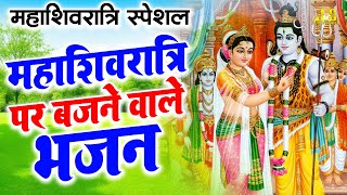 महाशिवरात्रि पर बजने वाले भजन : Bholenath Ke Bhajan 2025 | Shiv Bhajan 2025