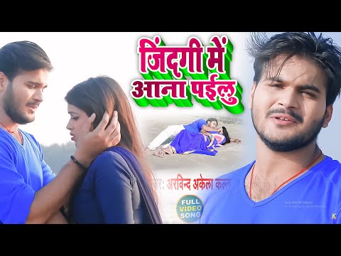 #Video | ज़िन्दगी में आना पइलु | #Arvind Akela Kallu | Zindagi Me Aana Pailu | New Bhojpuri Song 2021