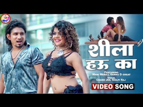 #Video - | Ft. Mani Meraj | शीला हउ का | Chand Jee | Shilpi Raj | Shila Hau Ka | Bhojpuri Song 2023