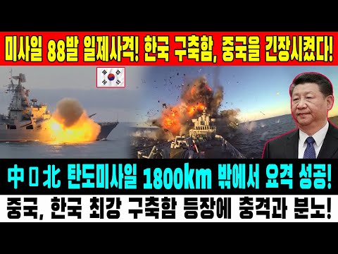 중국 경악! 한국의 신형 구축함, 88발 미사일로 압도적인 힘 과시!