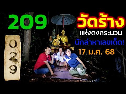 ใด้ยินข่าว..มีคนจุดเลขธูปได้แตก 3 ตัวตรง 029 เลขออก 209 ที่#วัดร้าง ดงกระนวน ขอต่ออย่าพลาด 17 ม.ค.68