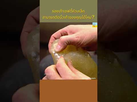 รองเท้าเซฟตี้หัวเหล็กสามารถตัดนิ้วเท้าของคุณได้ไหม?