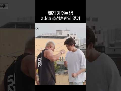 추성훈한테 맞으면 생기는 일 #박지현 #마이턴