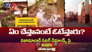 Focus On NIzamabad People Demands | TG Muncipal Elections | People's Manifesto | TV5 News