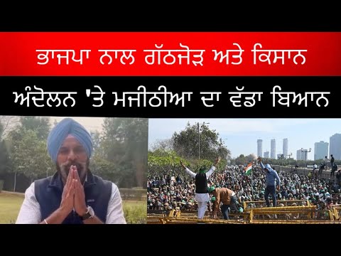 ਕਿਸਾਨ ਅੰਦੋਲਨ ਸ਼ੁਰੂ ਹੁੰਦੇ ਹੀ ਮਜੀਠੀਆ ਦਾ ਅਕਾਲੀ ਭਾਜਪਾ ਉੱਤੇ ਵੱਡਾ ਬਿਆਨ ||