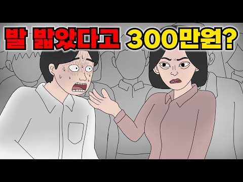 지하철에서 발 한번 잘못밟았다가 300만원 날아간 이유