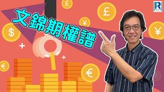 Raga Finance：文錦期權譜 20260907 - 主持 : 文錦輝 (艾德金融投資策略總監)