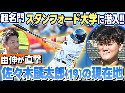 【スタンフォード大学に潜入】 高橋由伸さんが佐々木麟太郎を直撃！今の生活＆野球環境は？